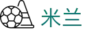 米兰世界杯进球数角球数投注